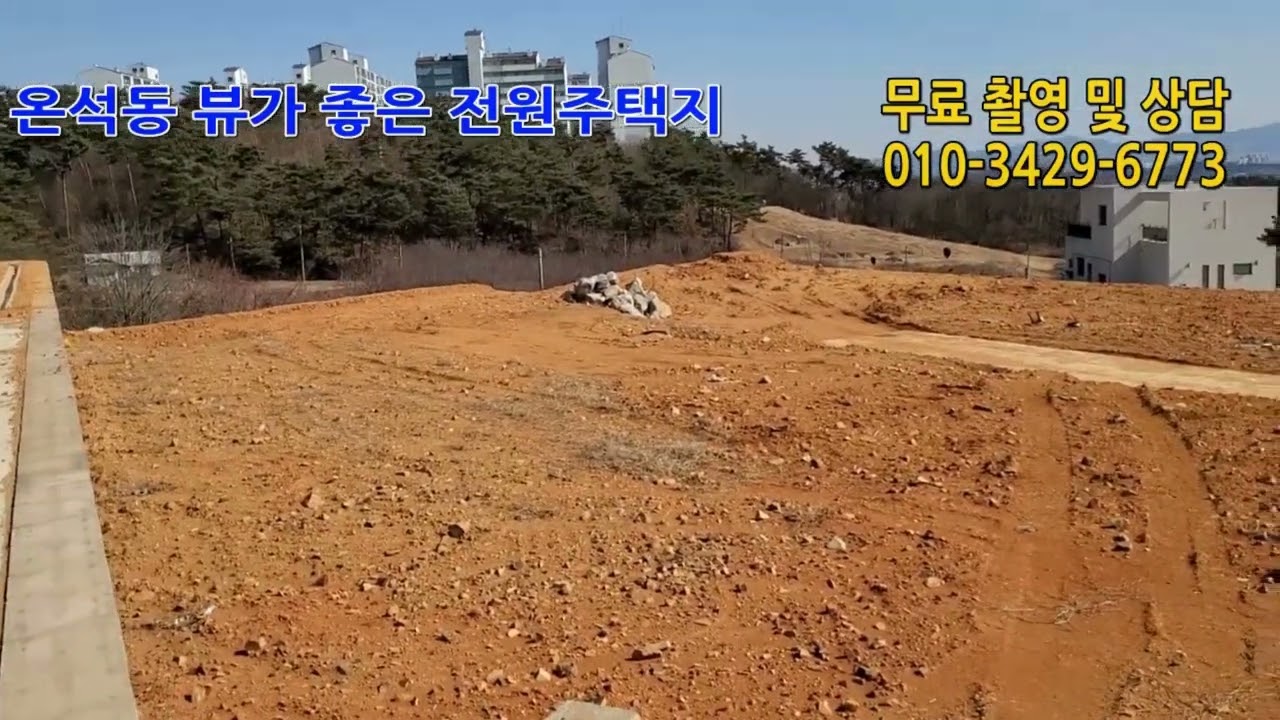 온석동에 뷰좋은 전원주택지