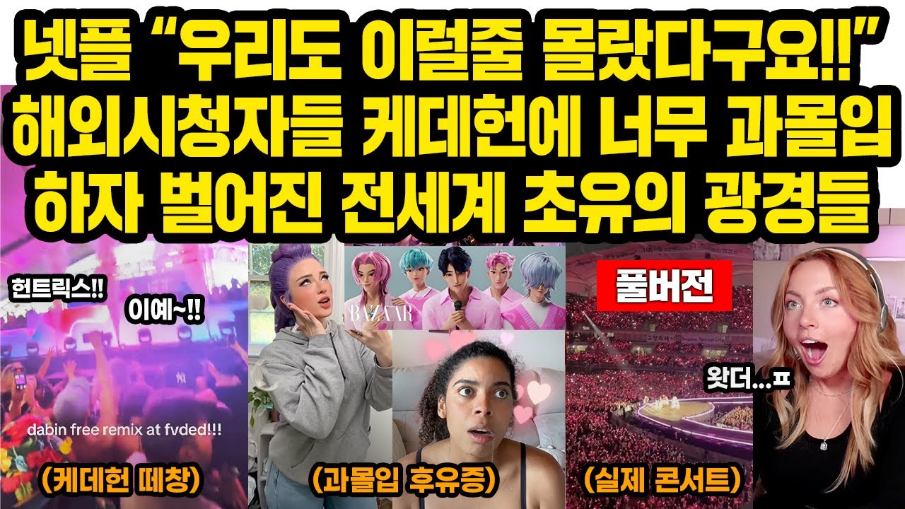 (풀버전)넷플 “우리도 이럴줄 몰랐다구요!!” 해외시청자들 케데헌에 너무 과몰입하자 벌어진 전세계 초유의 광경들 “그냥 제 영혼을 가져가 주세요”