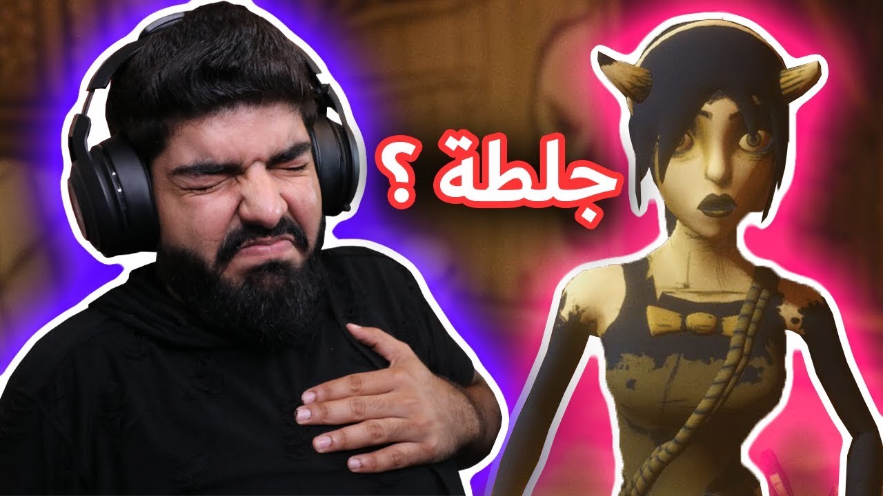 عورني قلبي من الفجعة !  | الشابتر الرابع | Bendy And The Ink Machine