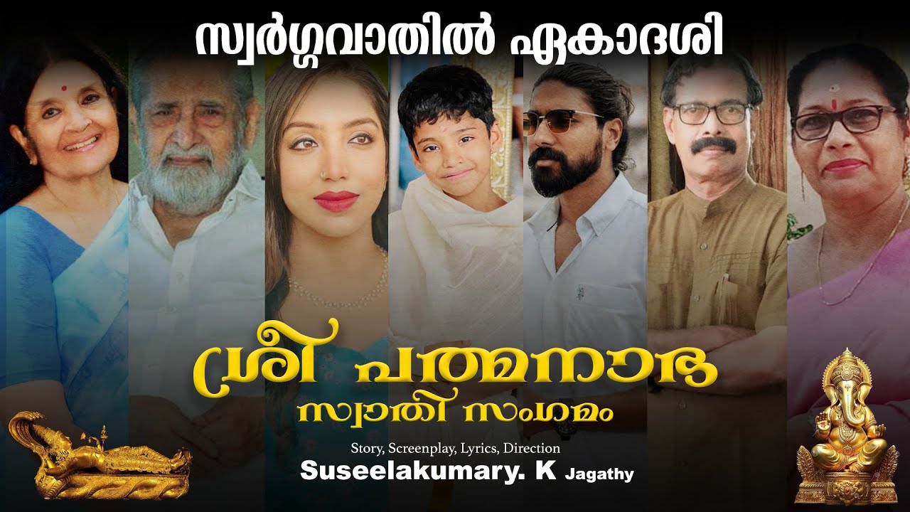 Shri Padmanabha Swathi Sangamam I ശ്രീ പത്മനാഭ സ്വാതി സംഗമം | Malayalam Short Film I Onam Release