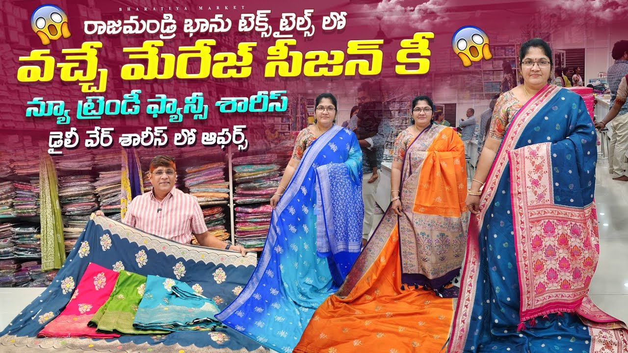 లేటెస్ట్ ఫ్యాన్సీ శారీస్/బెనారస్ డిజైనర్ శారీస్/marriage special/#rajahmundry/cotton sarees/thaditho