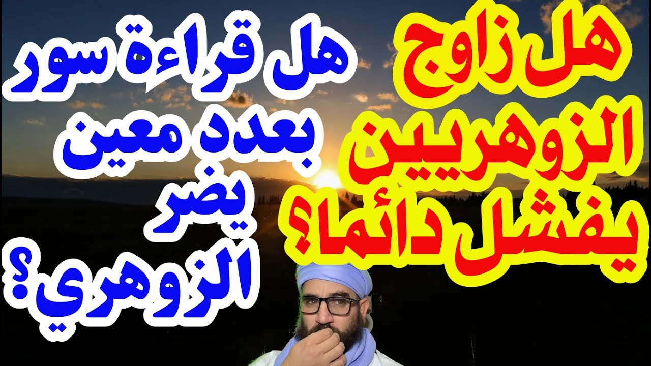 هل زاوج الزوهريين يفشل دائما؟/هل قراءة سور بعدد معين يضر الزوهري؟