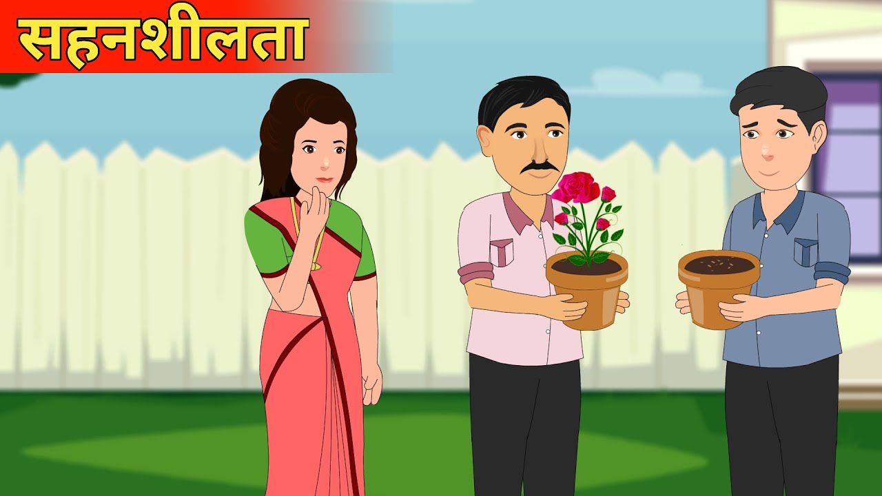 सहनशीलता।Sahansheelta।Hindi Kahani।Hindi Stories