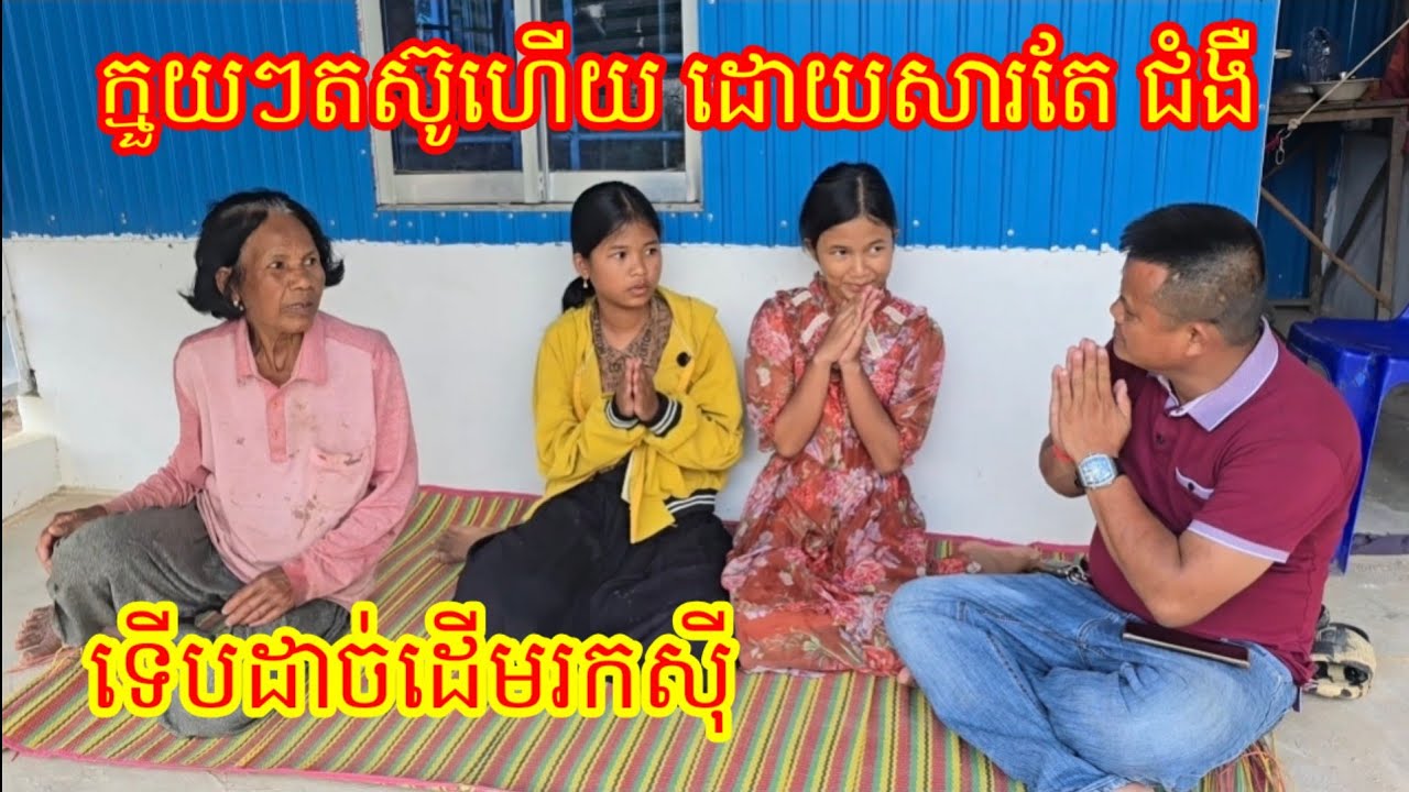 13.2. 2026 អាណិតក្មួយណាស់ ក្មួយខំប្រឹងហើយដោយសារតែ មានជំងឺ ទើបដាច់ដើម