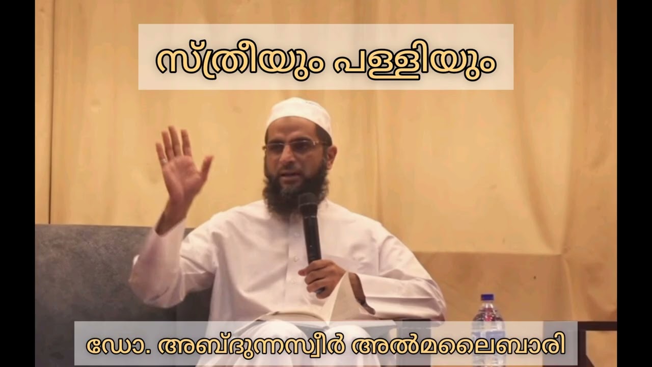 ||സ്ത്രീയും പള്ളിയും|| Dr. Abdunnaseer Al Malaibari 