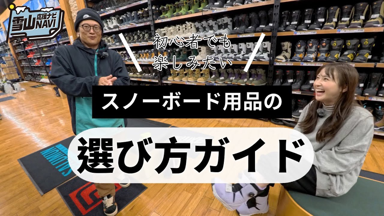 スノーボード用品の選び方ブーツ編 【雪山応援ナビ　動画 第二弾！】
