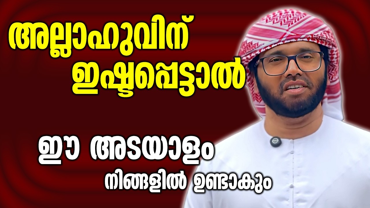 അല്ലാഹുവിന് ഇഷ്ടപ്പെട്ടാൽ ഈ അടയാളം നിങ്ങളിൽ ഉണ്ടാകും | Simsarul Haq Hudawi New Speech 2026