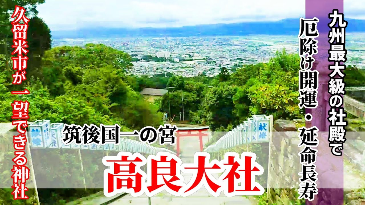 【神社仏閣】福岡県久留米市にある！筑後国一の宮「高良大社」へ参拝！国指定の重要文化財で九州最大の社殿をもつ神社！★パワースポット
