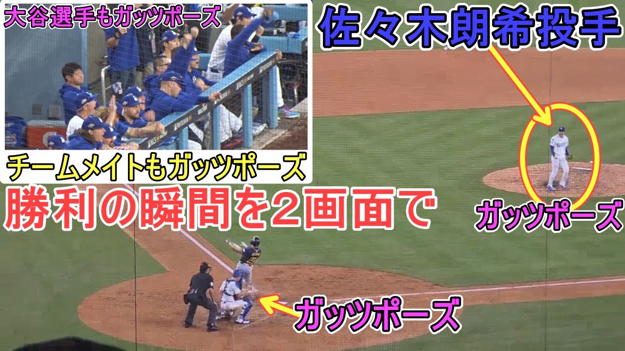 ♦️勝利の瞬間を２画面で♦️佐々木朗希投手が「ローキ」コールの中、圧巻のピッチングで締める【大谷翔平選手】対ブリューワーズ～NLCSシリーズ３戦目～Game Set vs Brewers 2025