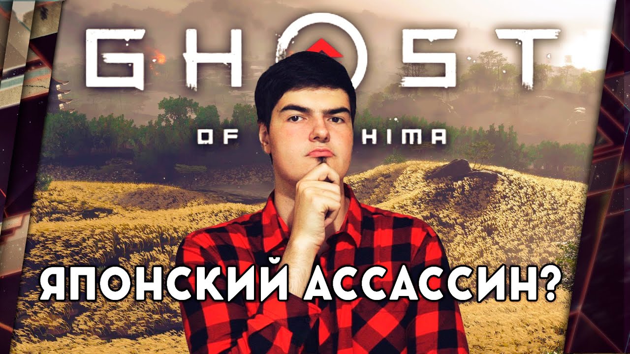 ПЕРВЫЕ ВПЕЧАТЛЕНИЯ ОТ ГЕЙМПЛЕЯ GHOST OF TSUSHIMA