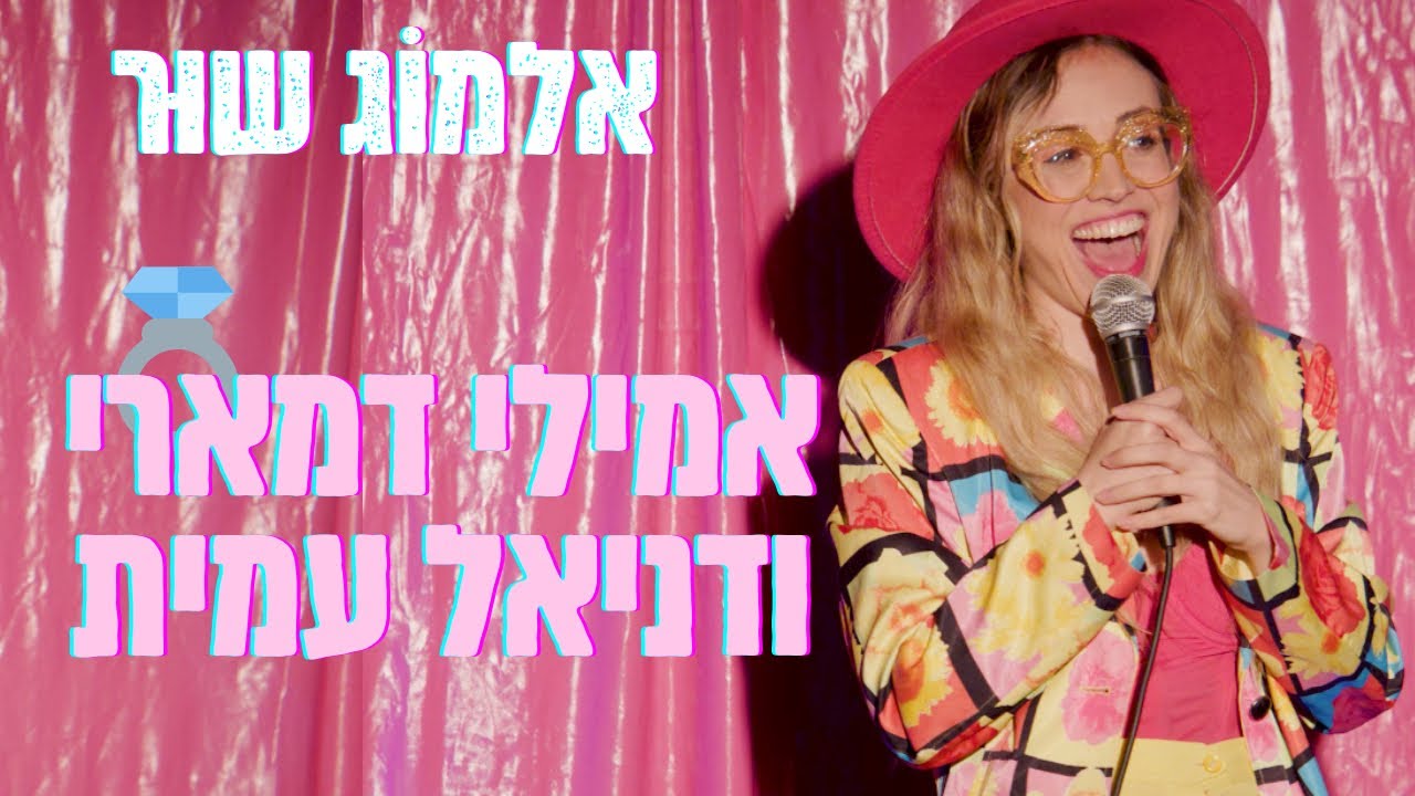 אלמוג שור סטנדאפ - אמילי דמארי & דניאל עמית  