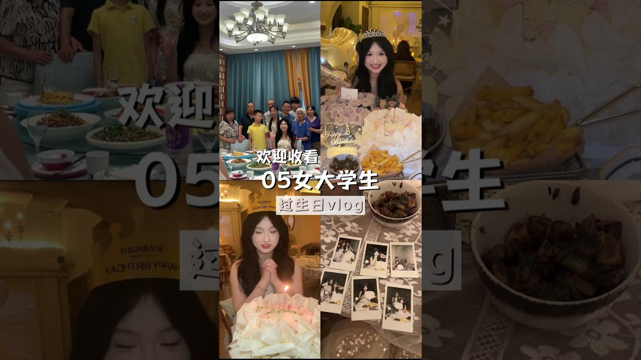 提前过生日啦！和家人朋友在一起真的很开心~#女大学生 #生日 #vlog #拍立得 #miniSE