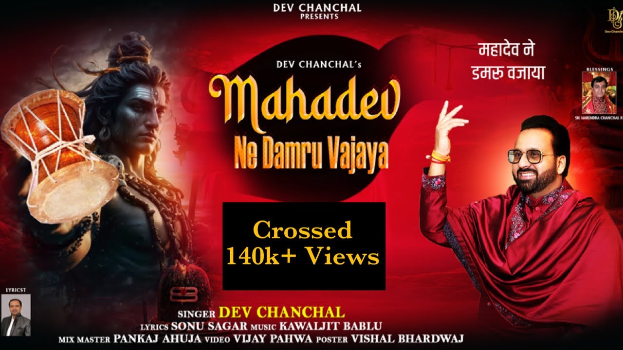 Mahadev Ne Damru Vajaya - Dev Chanchal | Mahashivratri Bhajan 2026 | New Shiv Song | Bholenath