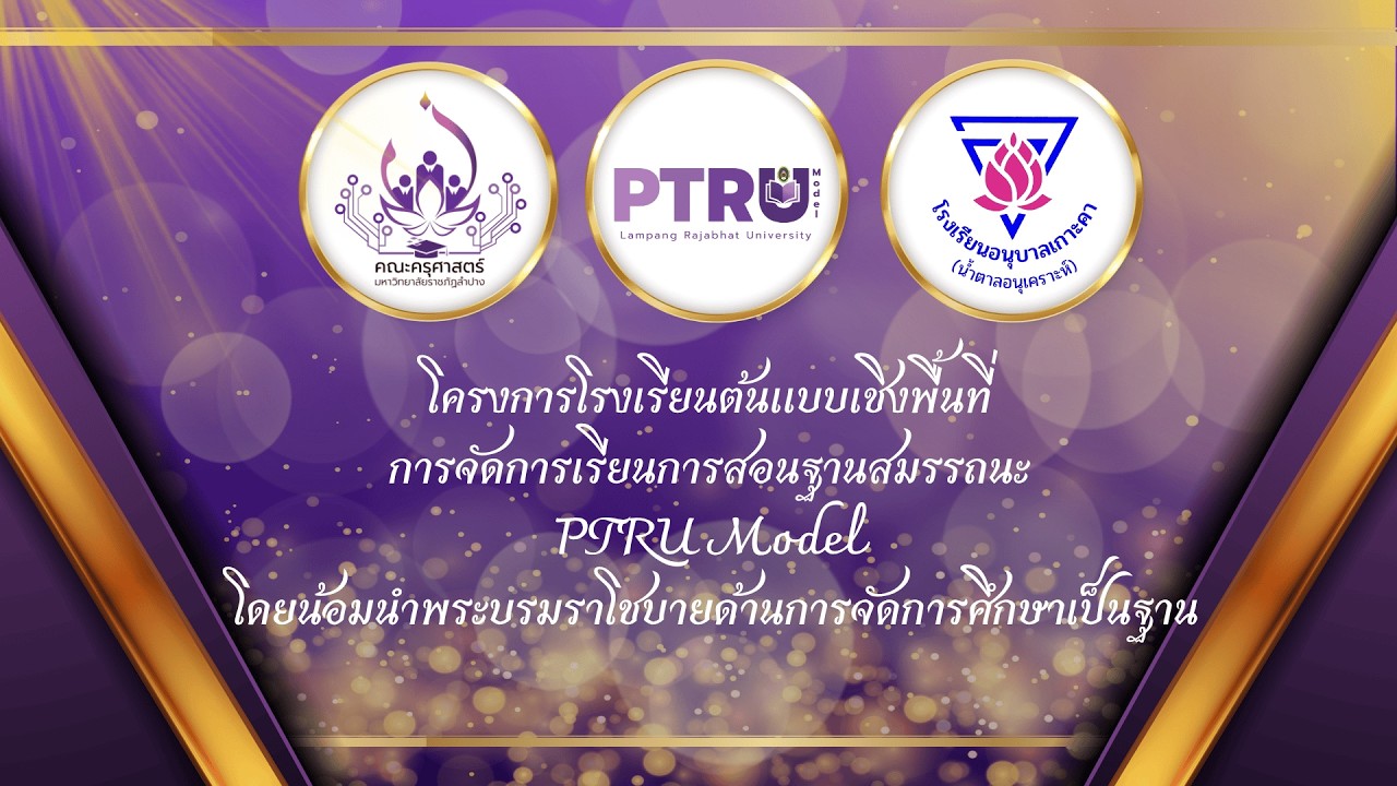 PTRU Model Presentation โรงเรียนอนุบาลเกาะคา(น้ำตาลอนุเคราะห์) จ.ลำปาง