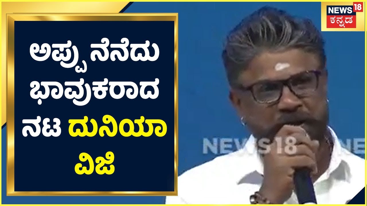 ಅಪ್ಪು ನೆನೆದು ಸ್ಟೇಜ್ ಮೇಲೆ ಭಾವುಕರಾದ ನಟ Duniya Vijay; Gandhadagudi ಸಿನಿಮಾ ನೋಡಲು ನಾನು ಕೂಡ ಕಾಯುತ್ತಿದ್ದೇನೆ