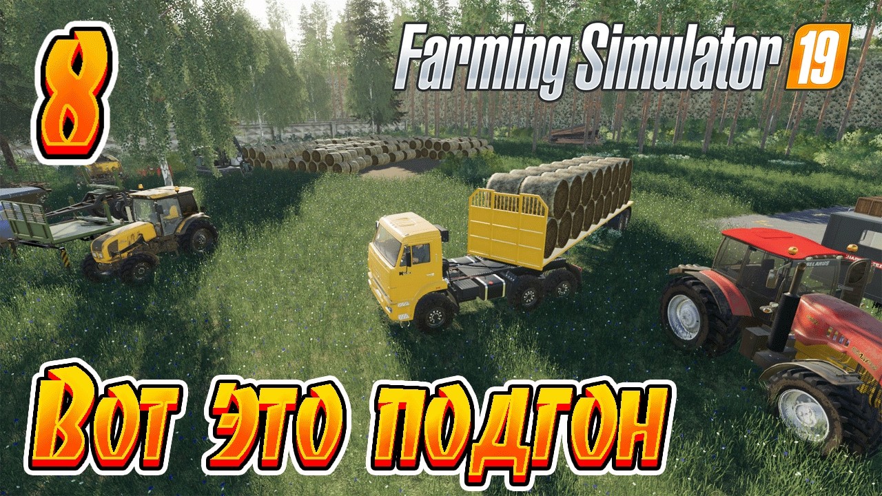 Farming Simulator 19 ➤ Вот это подгон! ◉ Прохождение-8 [Карта- Зеленый Мир]