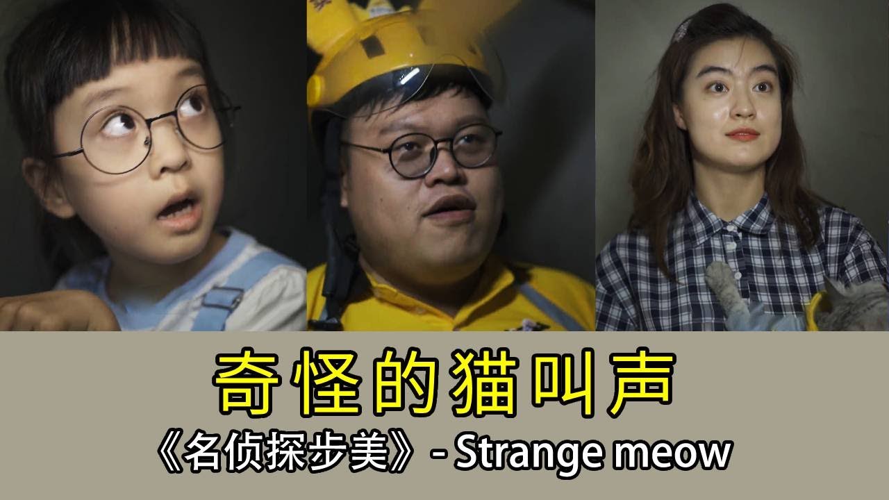 【名偵探步美】突然傳來神秘的貓叫聲，到底是真的還是刻意為之？ #懸疑#探案#劇情