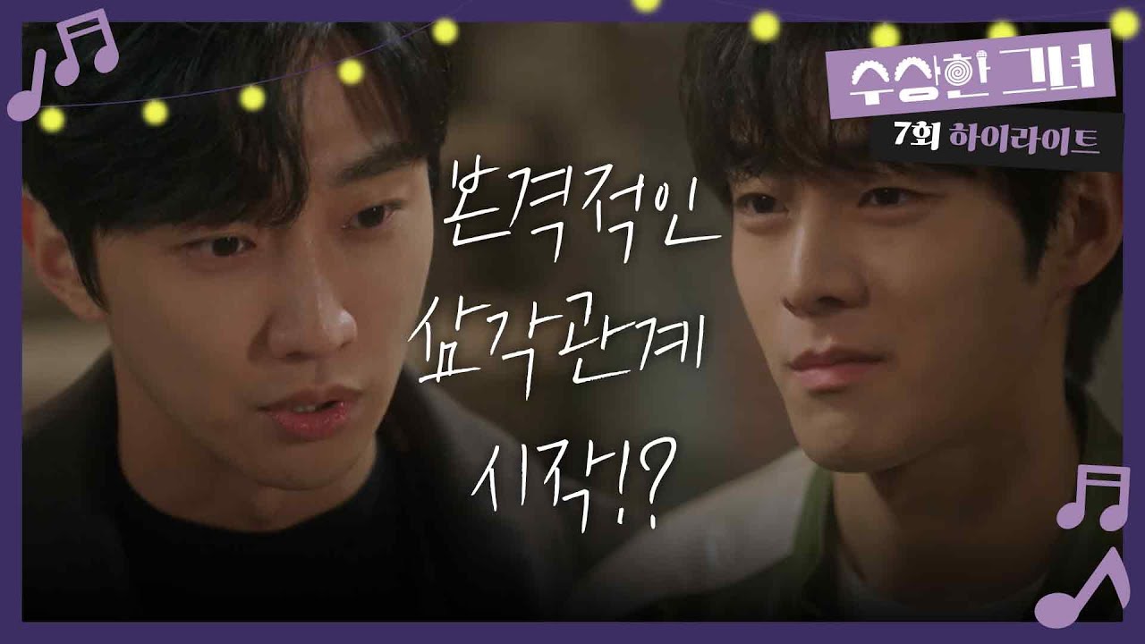 [7화 하이라이트] &ldquo; 이게 정말... &rdquo; 진영-정지소-유정후, 본격적인 삼각관계 시작!? [수상한 그녀/Who Is She!] | KBS 250108 방송