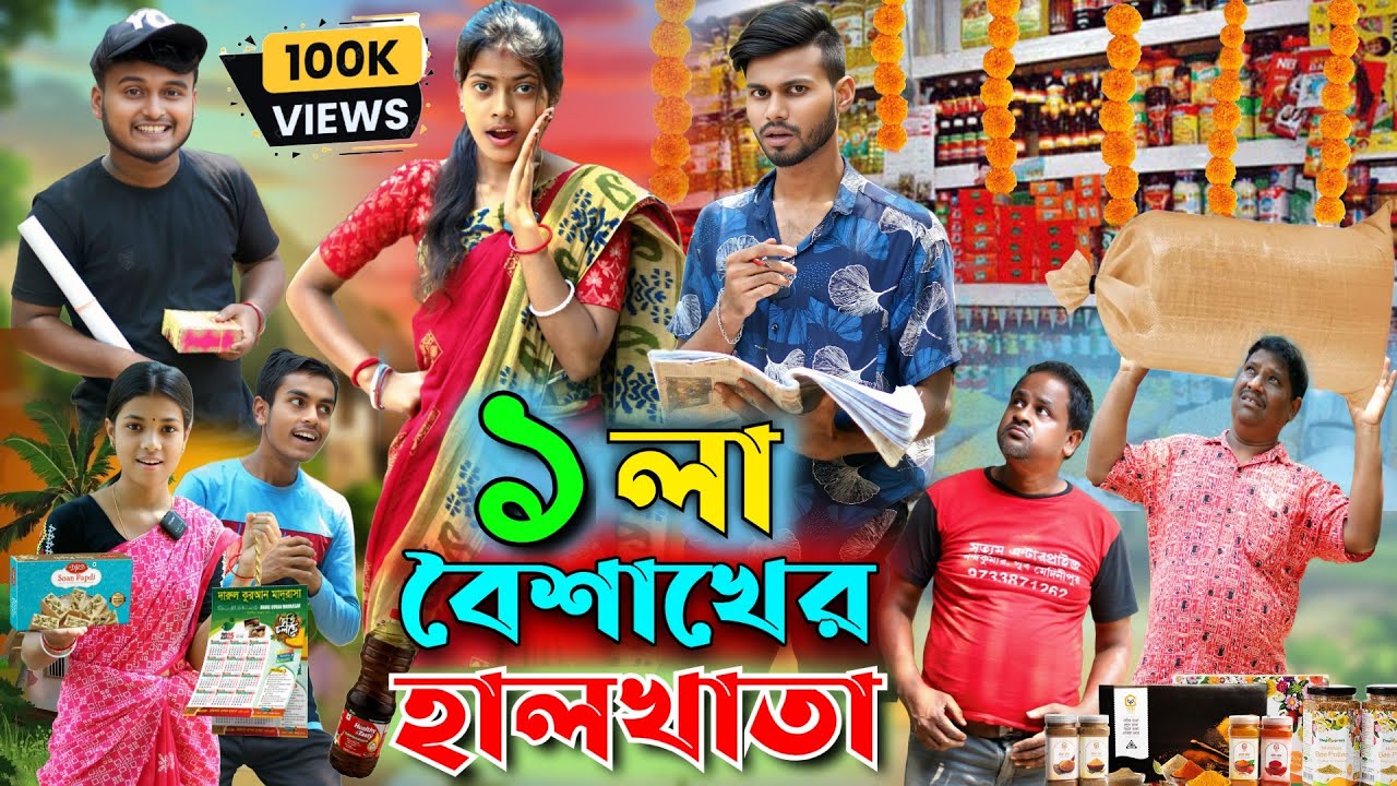 পয়লা বৈশাখের হালখাতা | মেদিনীপুরের কমেডি ভিডিও | বাংলা নাটক | @HaramiPolaOfficial | HP