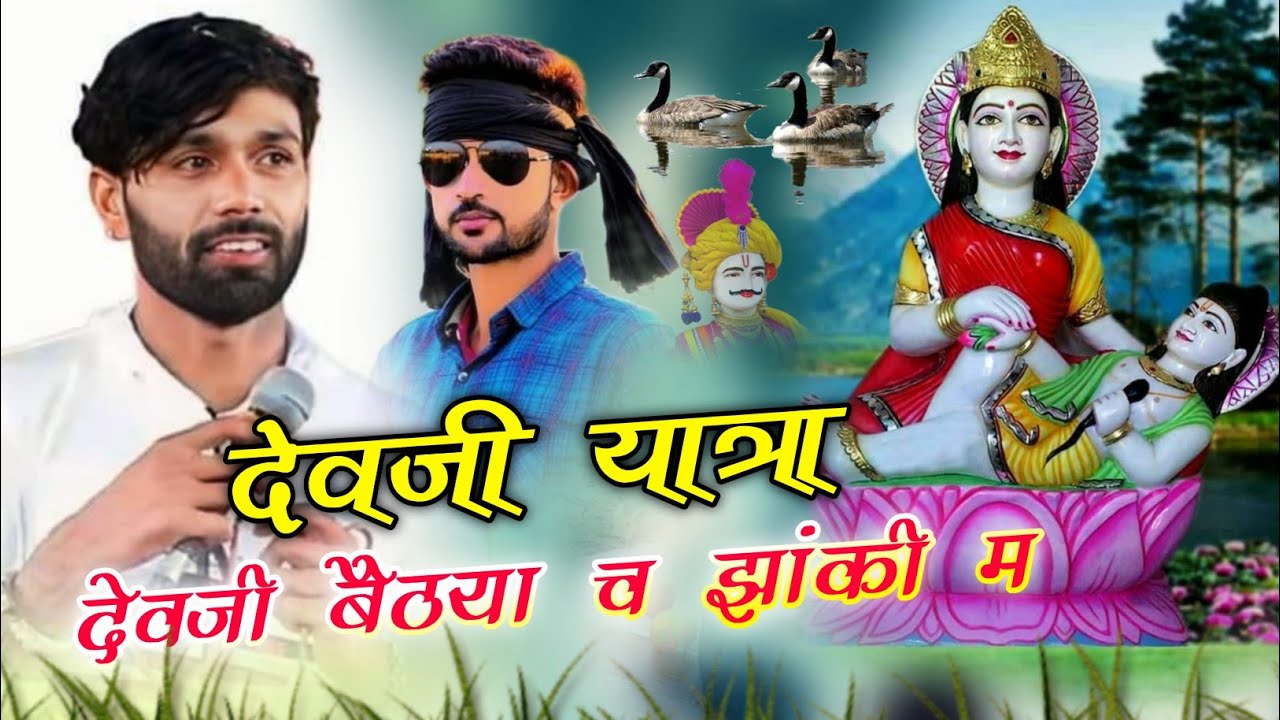 Dev ji yatra song 2024 । पैदल यात्रा सोंग मनराज दिवाना & शंकर बिछुड़ी। dev ji bethya ch janki m song