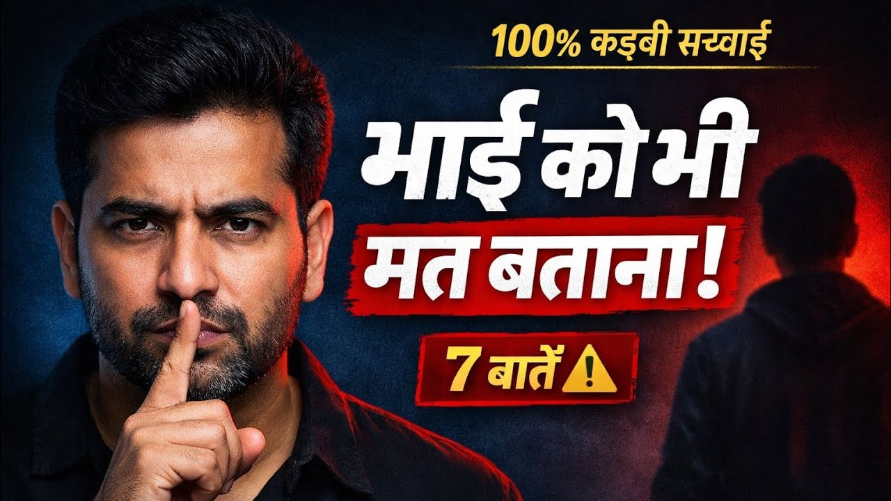 7 बातें भाई को भी मत बताना | 100% कड़वी सच्चाई