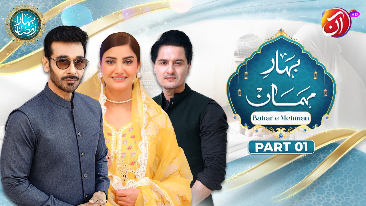 Bahar-e-Mehman Part 1 | 17th Ramadan | Faysal Quraishi With Aliya Ali  & Dr. Wajahat  Qazi | Aan TV