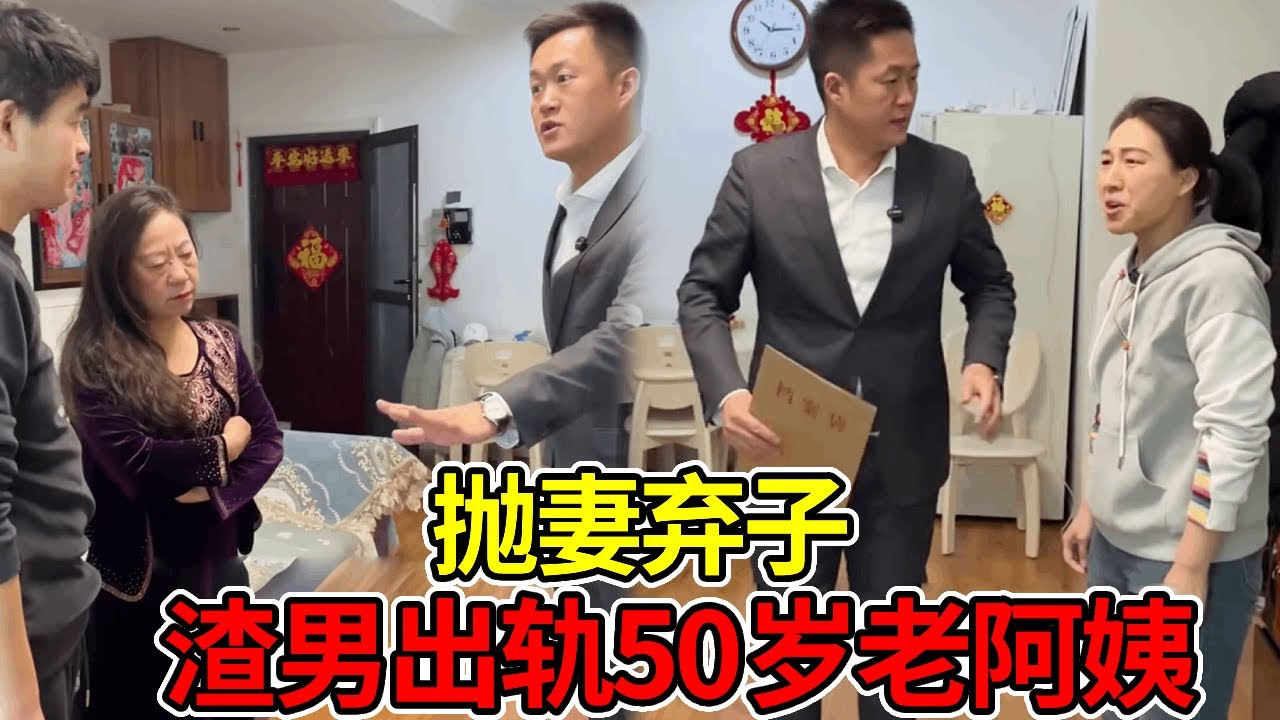 渣男出轨50岁老阿姨！抛妻弃子，砸钱养别人儿子，盛老师现场维权！