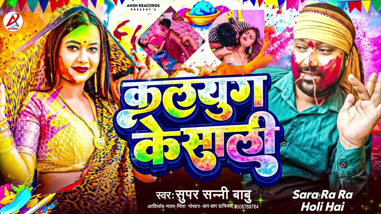 कलयुग के साली | #Kalyug Ke Holi | Holi Song Guddu Rangila | Kalyug ke holi 2 | Sanny Babu #holi Song