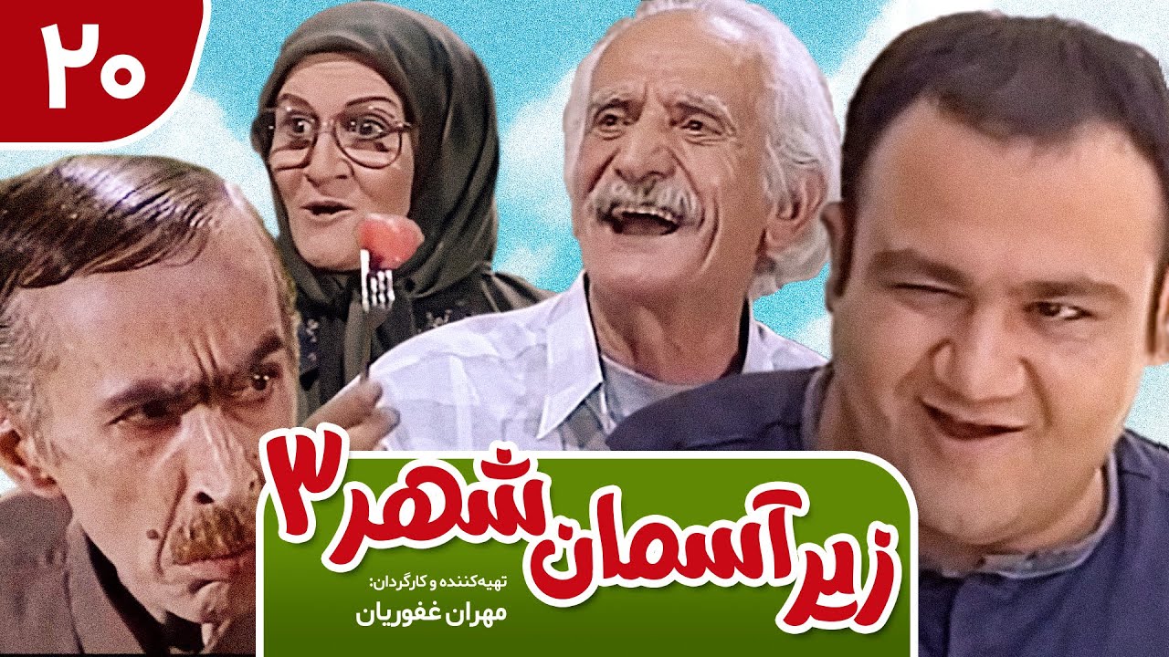 Zir-e Aseman-e Shahr 3 | سریال طنز زیر آسمان شهر 3 قسمت 20