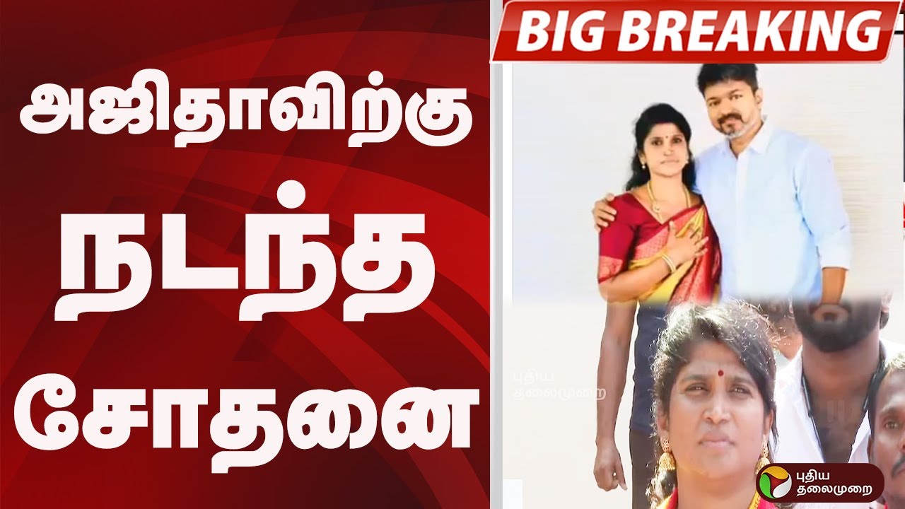 #BIGBREAKING: தவெக அதிருப்தி நிர்வாகி தடுத்து நிறுத்தம் | TVK VIJAY | Ajitha Agniel