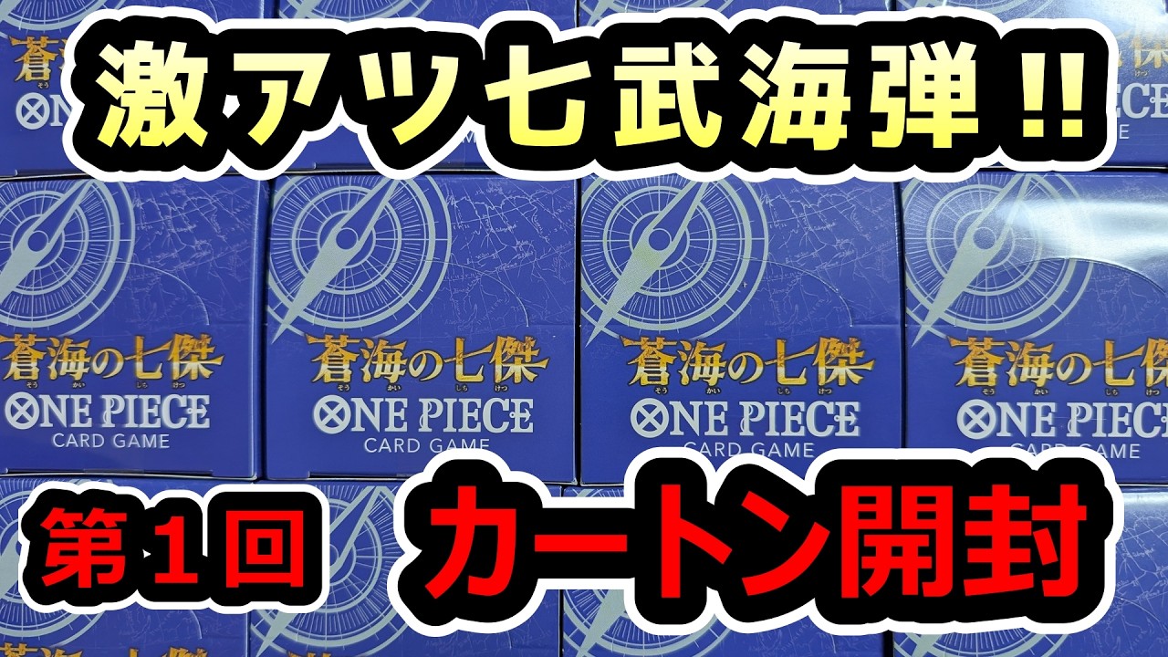 【最新弾】『蒼海の七傑 』1カートン開封！！　王下七武海かっこよすぎぃ！！【ワンピースカード開封】 CASE OPENING OP-14