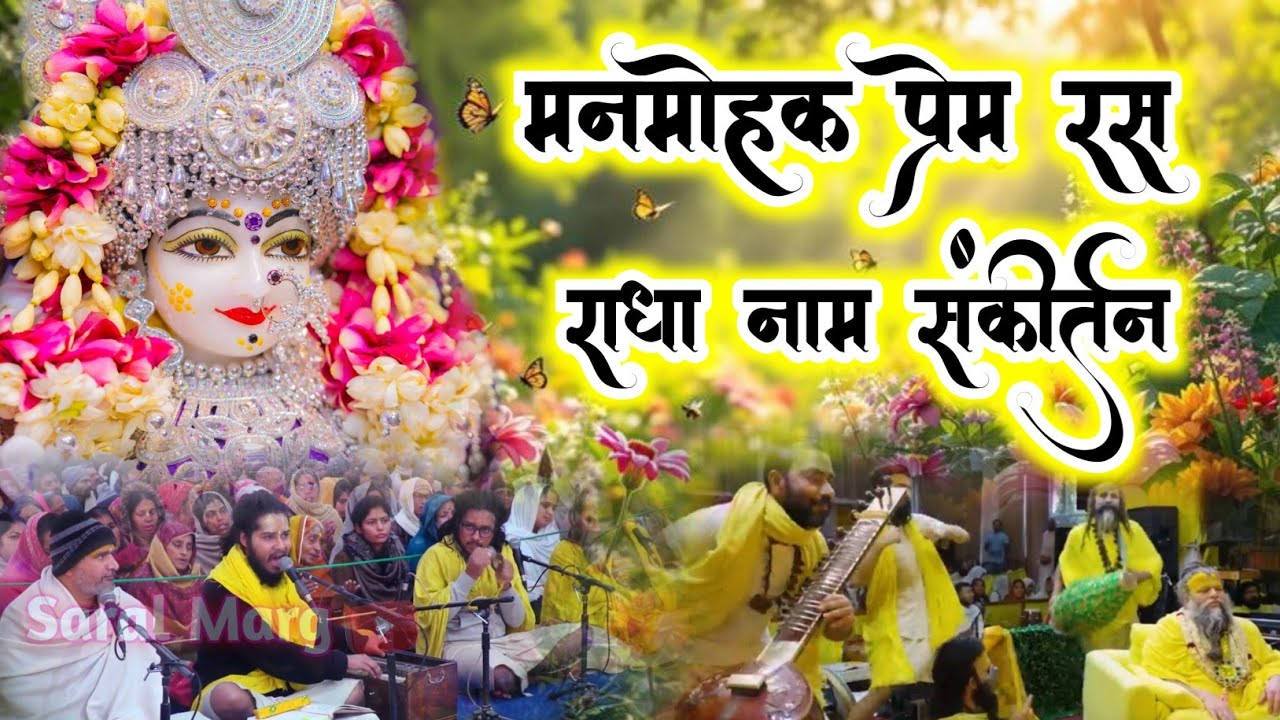 श्रीजी को प्राप्त करने वाला राधा नाम संकीर्तन | Radha Naam Sankirtan | #radha #vrindavan 