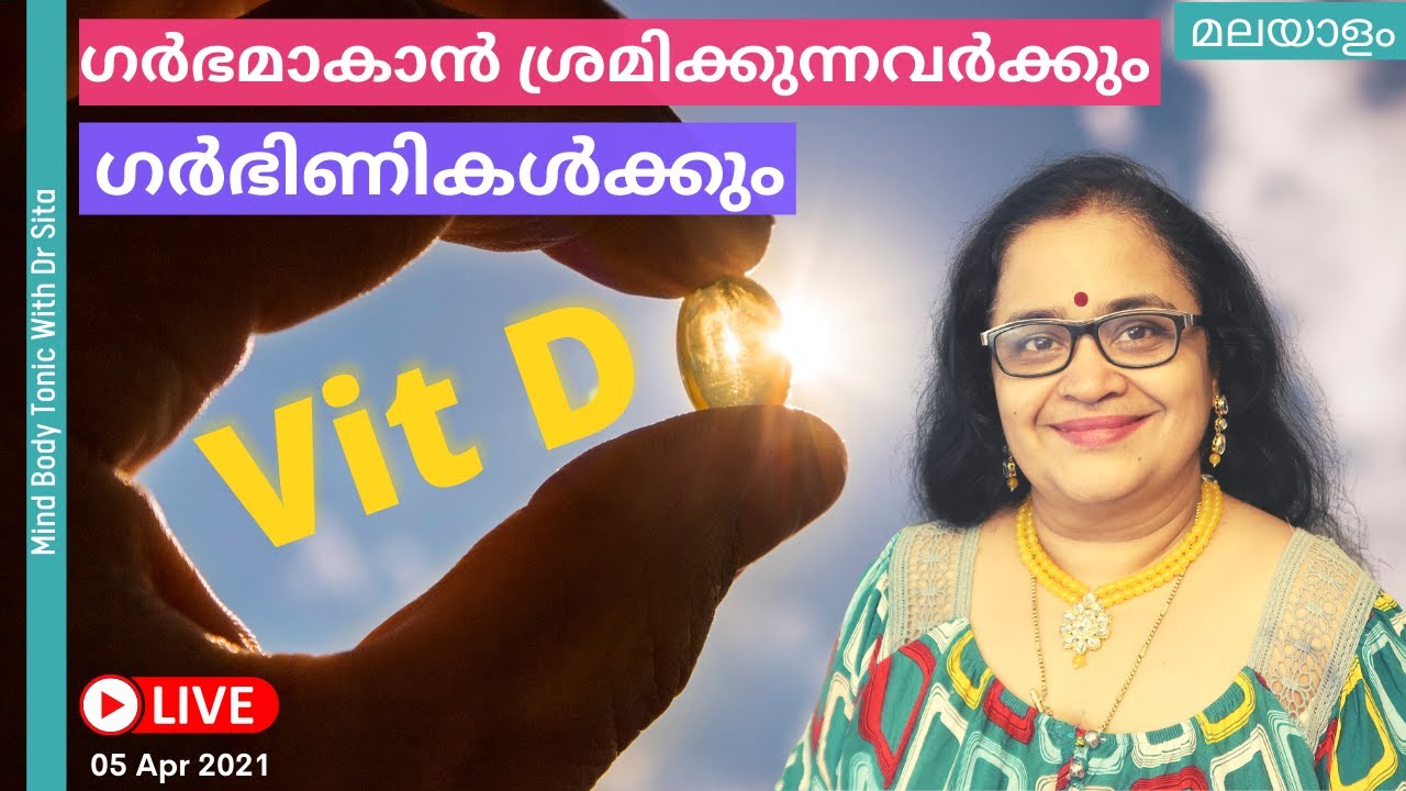 Vitamin D- Role In Pregnancy & Fertility |ഗര്‍ഭമാകാന്‍ ശ്രമിക്കുമ്പോഴും ഗര്‍ഭിണികള്‍ക്കും|  Dr Sita‌