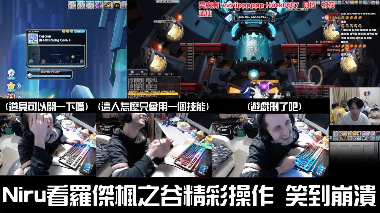 Niru看羅傑楓之谷打史烏狂死 笑到崩潰 這輩子沒看過玩這麼"好"的玩家 直接建議羅傑遊戲刪了