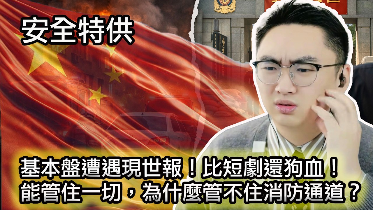 【最近爆火直播切片：基本盤糟最狠現世報！可憐可恨😠】能管住一切的官僚體系，為何管不住消防通道？｜你以為是個人素質問題？其實是制度之惡！｜權力結構&公共安全｜安全特供｜reaction video