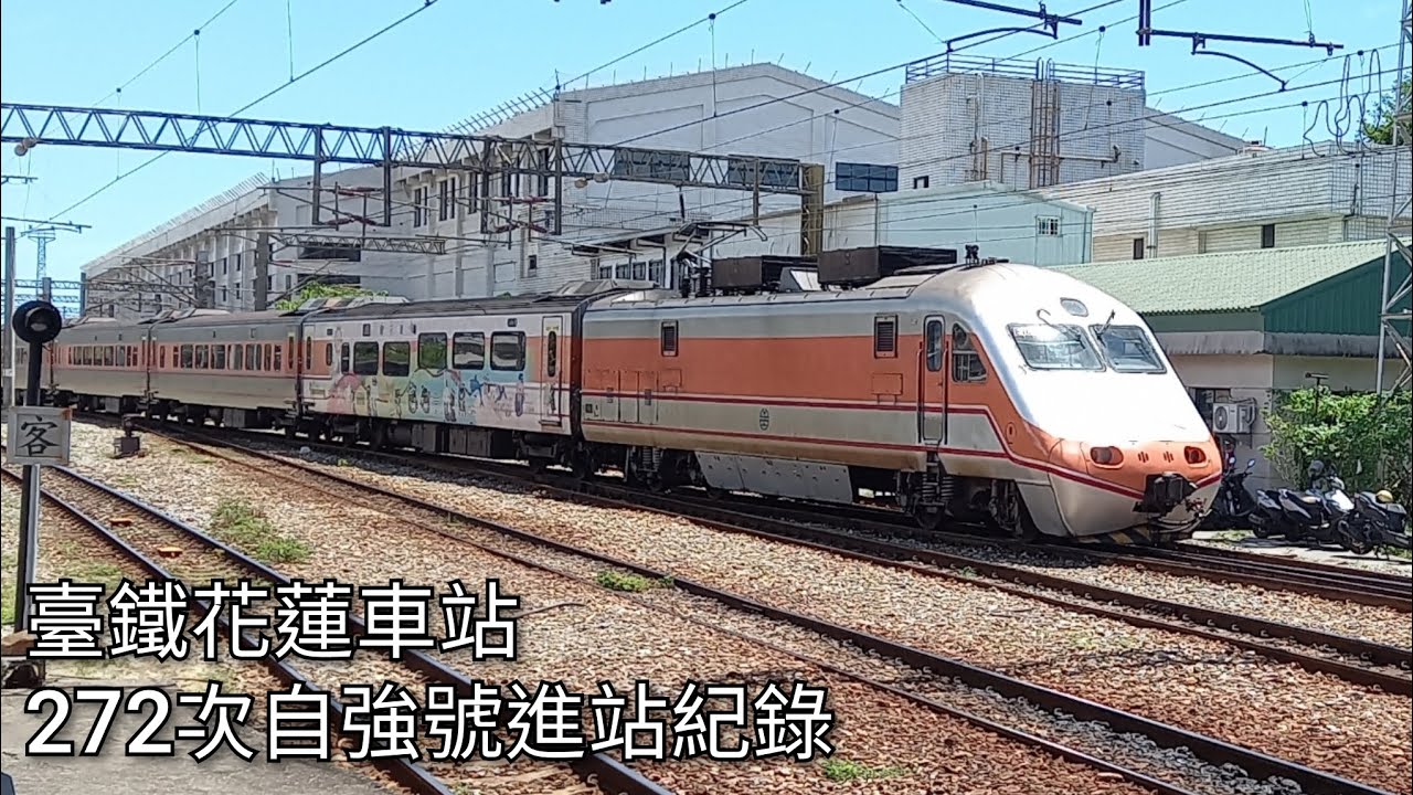[3/3起PPE1000退出花蓮地區定期運用！] 臺鐵272次自強號花蓮車站進站+調車紀錄 | 2022.8.6 | Taiwan Railway | 粘粘的鐵道攝影
