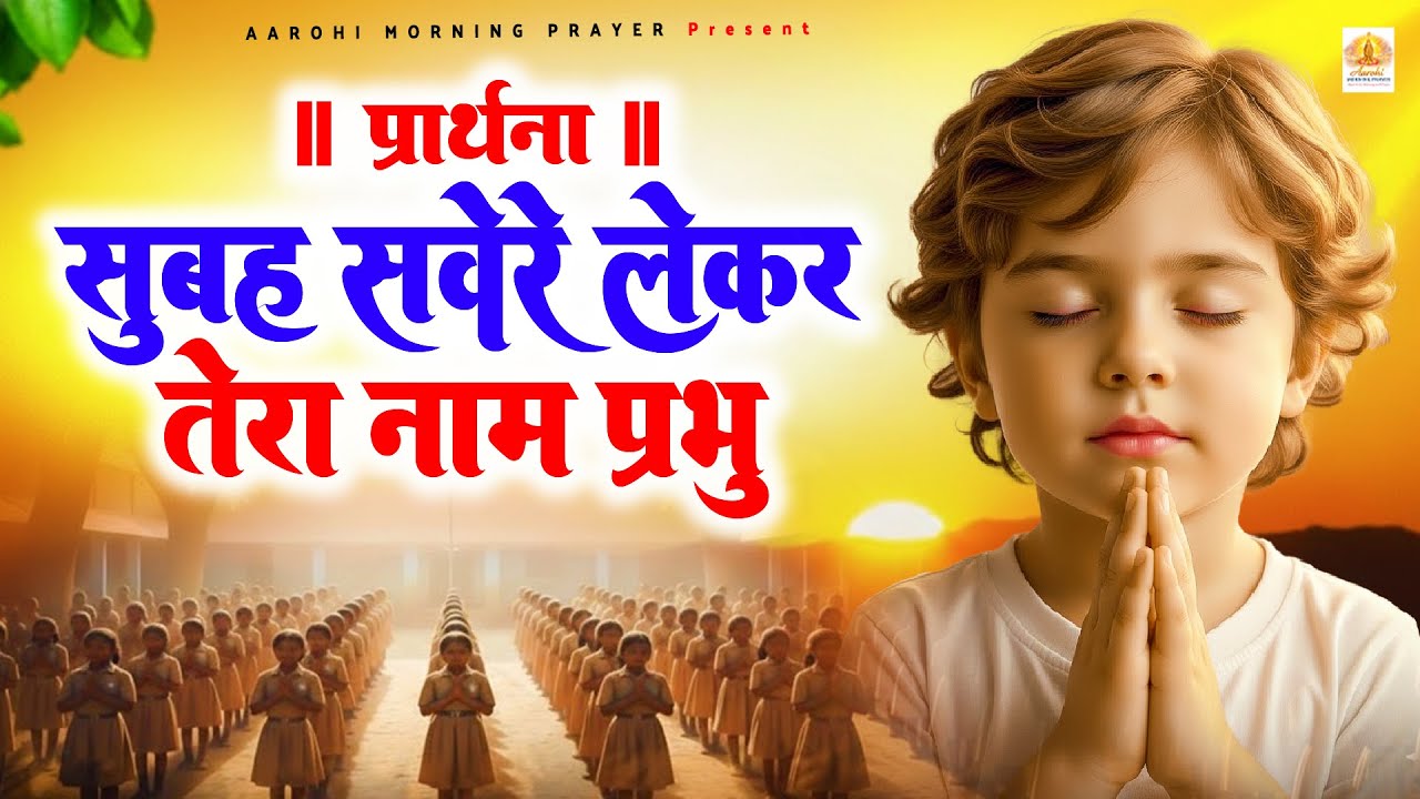 सुबह सवेरे लेके तेरा नाम प्रभु - Subah Ki Prarthana | Morning Prayer Song | #morningprayer