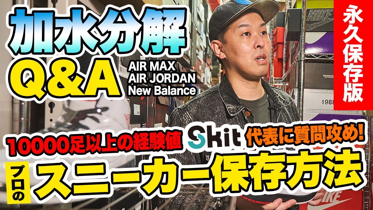 【加水分解】黄ばみやソールのボロボロを防ぐスニーカーの保存方法とは？ プロが靴の素材ごとにポイントを伝授