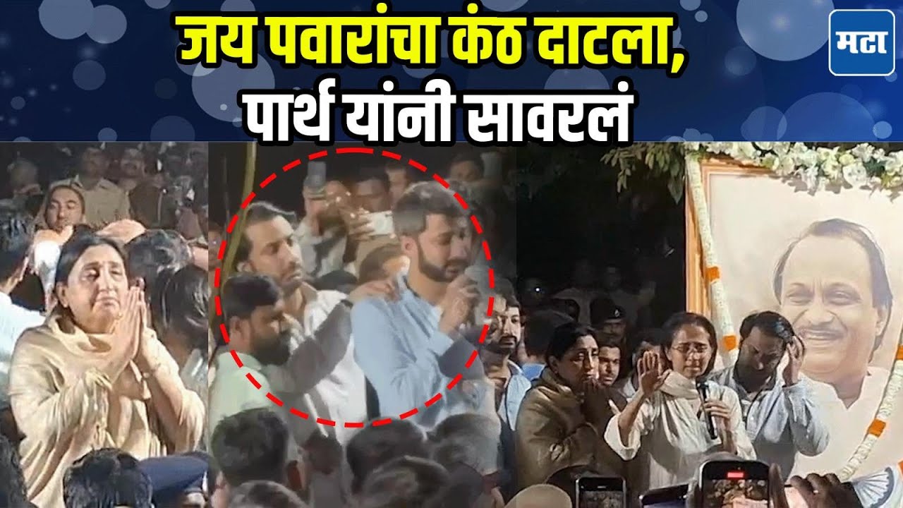 Ajit Pawar News | कंठ दाटला, बोलता येईना, जय-पार्थ पहिल्यांदाच बोलले, सुनेत्रा पवारांनी हात जोडले