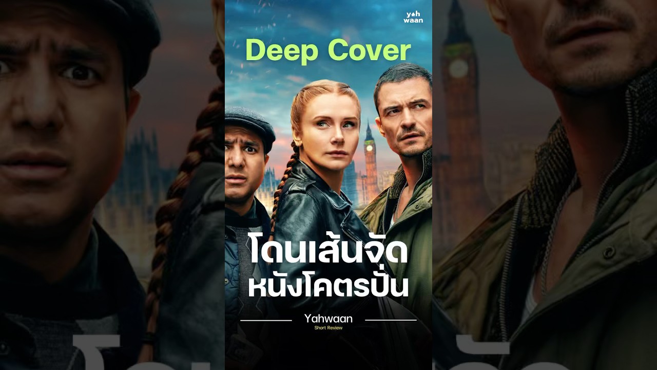 Deep Cover (2025) | Yahwaan Short Review 