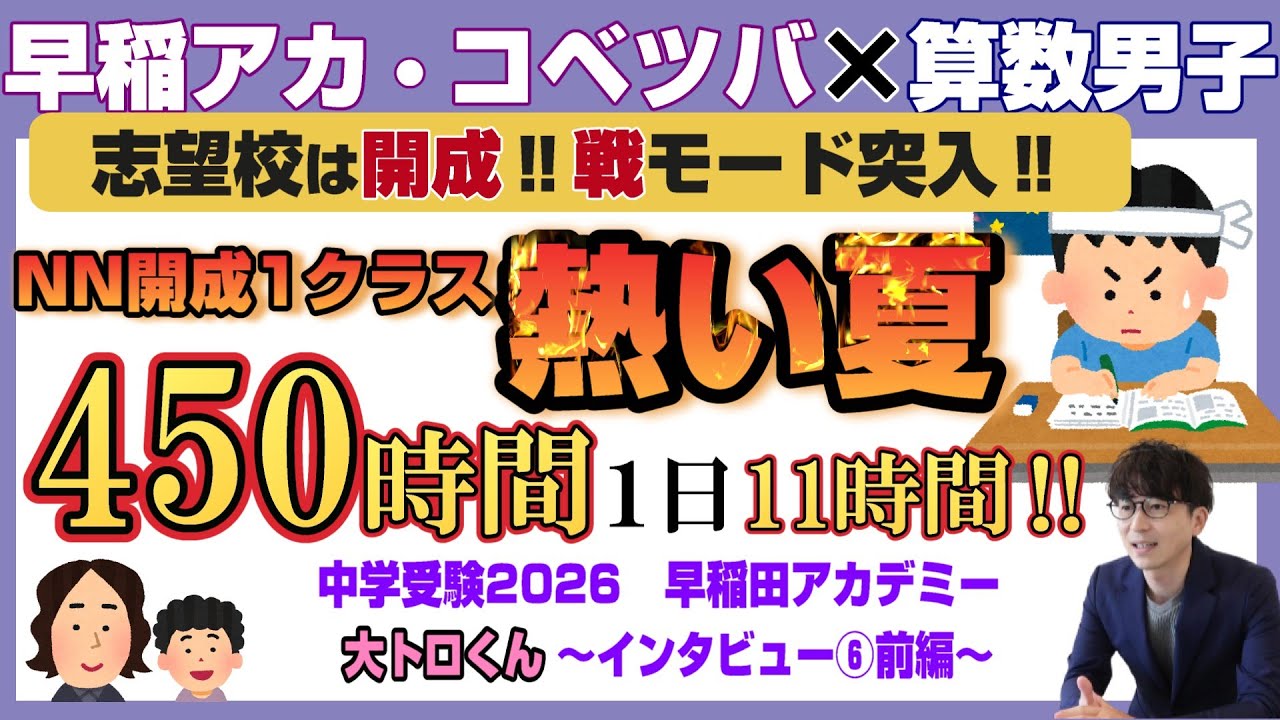 大トロくん【中学受験2026】早稲アカ×コベツバ 算数男子が目指学受験～Vol.6前編～