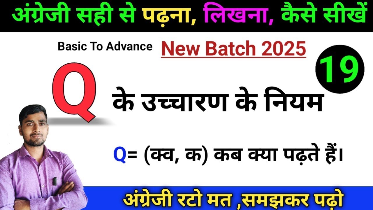 Q के उच्चारण के नियम | Q ka pronunciation rules |Q ka ucharan | Q ka uchcharan | pronunciation rules