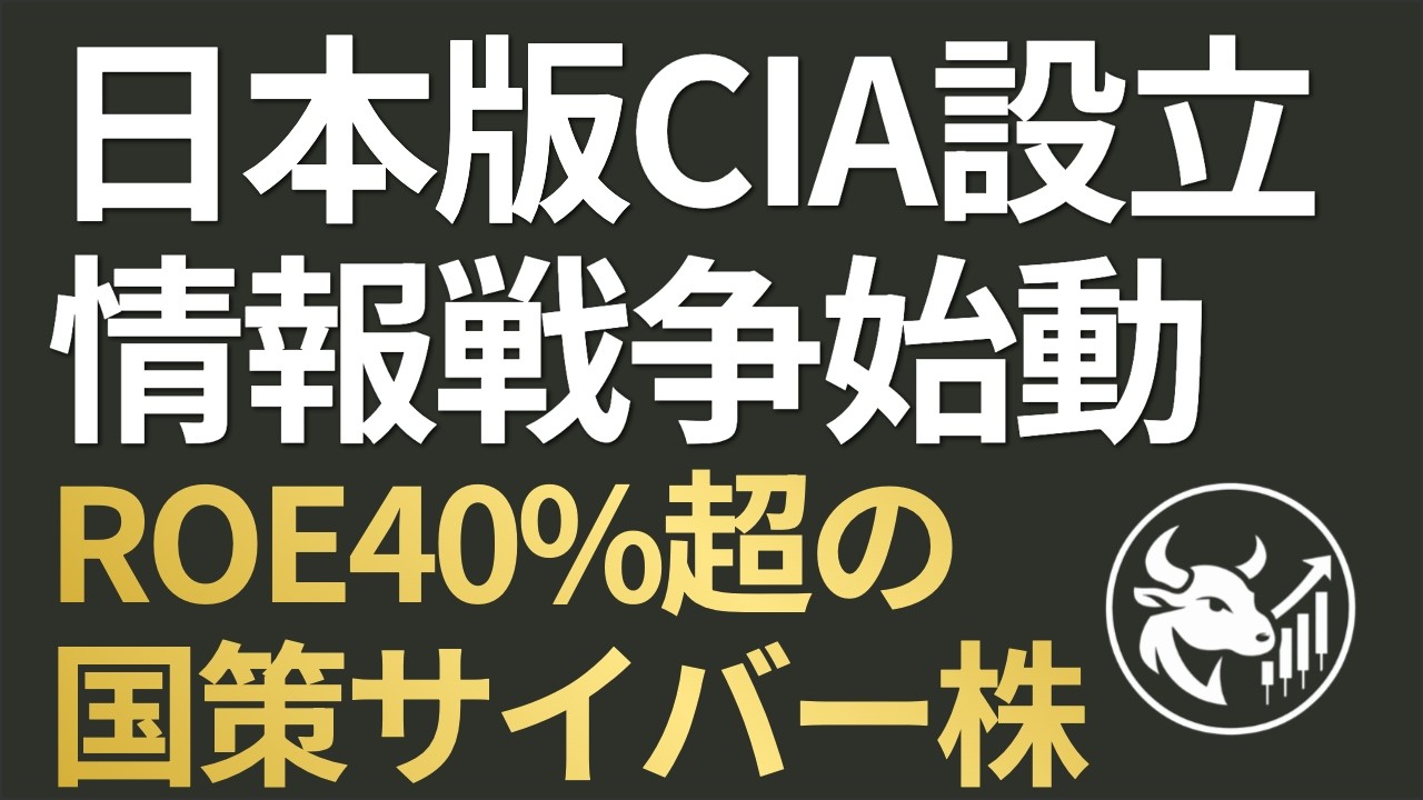 【情報戦争時代】日本版CIA設立で「見えない防衛」に兆円マネー！ROE40%超の国策サイバー株を今仕込む理由