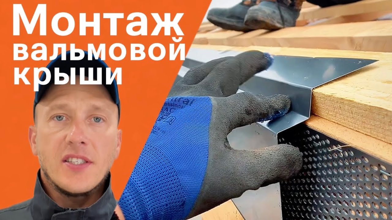 Этапы монтажа вальмовой крыши