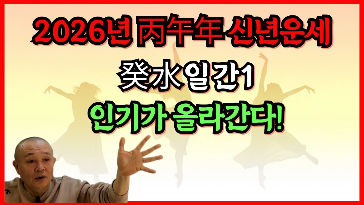 2026년 병오년 신년운세 癸水일간1 인기가 올라간다!