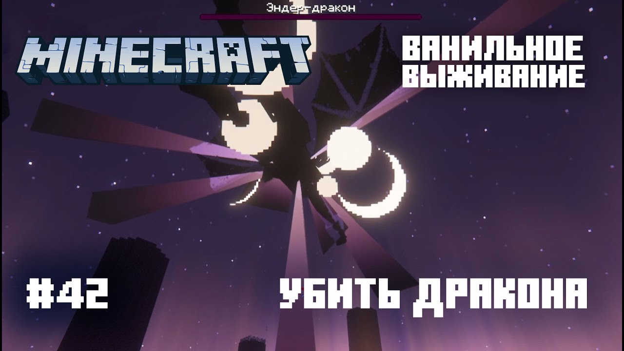 Майнкрафт. Ванильное выживание. #42 Убить Дракона