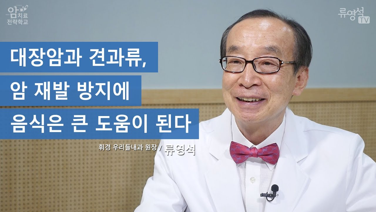 대장암과 견과류, 암 재발 방지에 음식은 큰 도움이 된다 - 류영석 원장