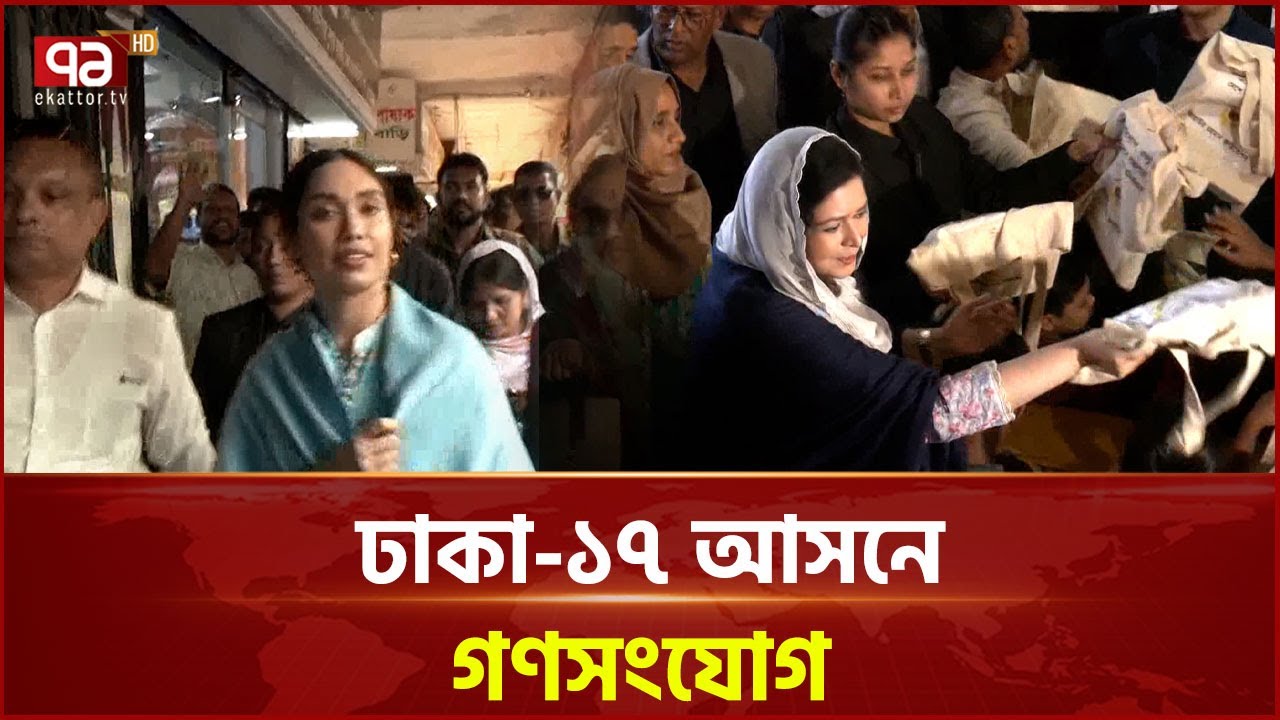 তারেক রহমানের পক্ষে প্রচারে নেমেছেন জুবাইদা ও জাইমা | Election | Ekattor TV