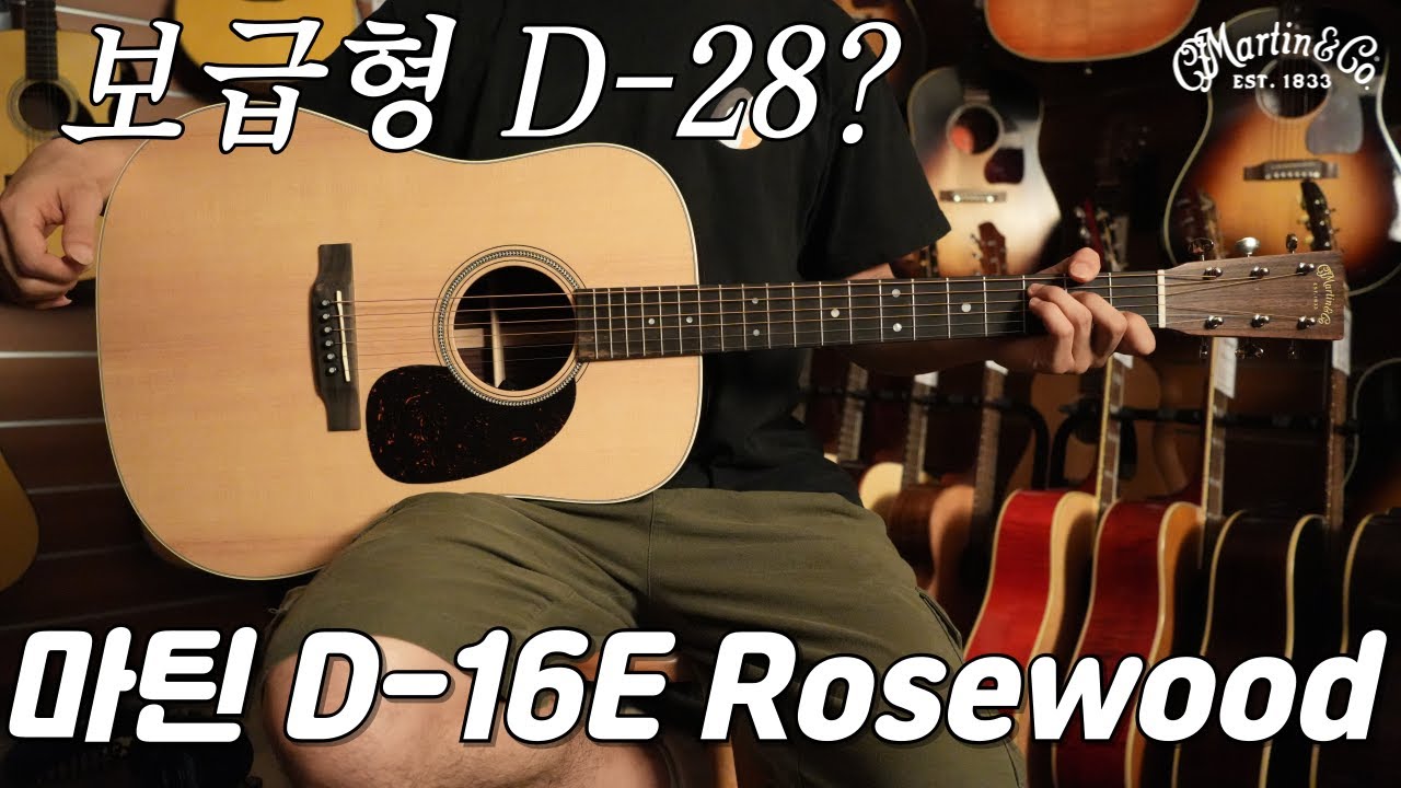 새 옷을 입고 등장, 마틴 D-16E Rosewood 기타 리뷰 (Martin D-16E Rosewood Guitar)