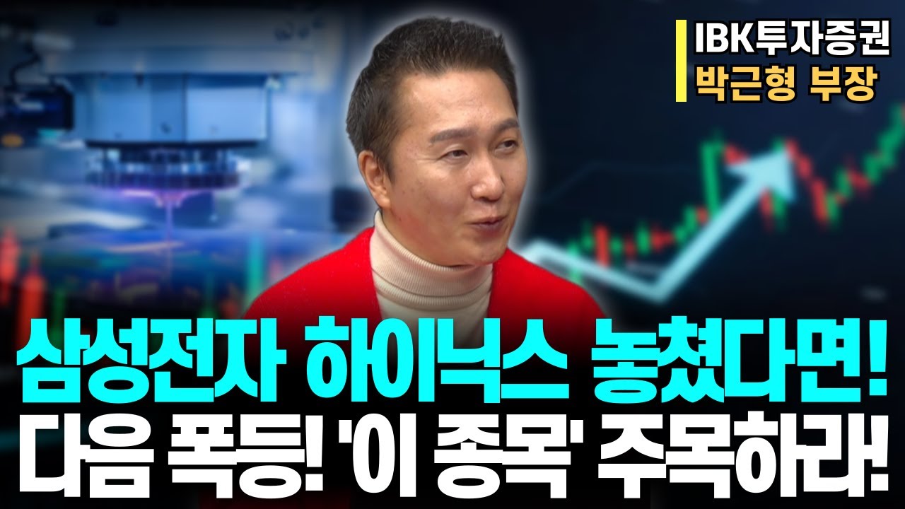 삼성전자 SK하이닉스 상승 미쳤다! BUT, 못샀다면?ㅣ소부장 '이 종목' 꼭 가져가세요!ㅣIBK투자증권 박근형 부장ㅣ예민수의 경제TALK #반도체#2차전지#주도주 투자전략
